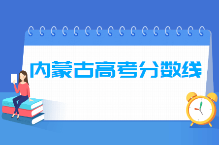 2021年内蒙古高考分数线预测（含2017-2020历年录取分数线）