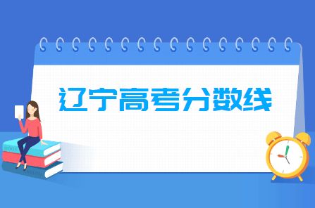 2020辽宁高考分数线公布（本科、专科）