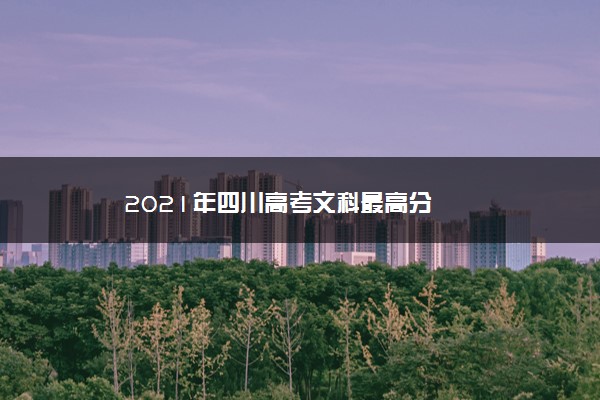 2021年四川高考文科最高分
