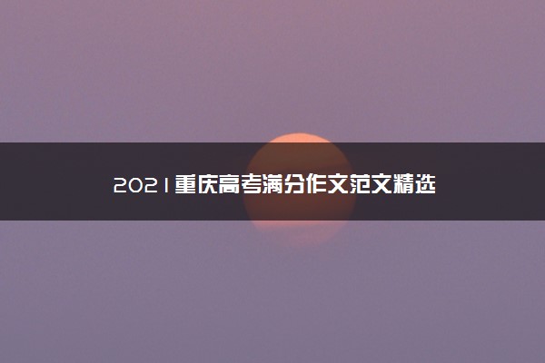 2021重庆高考满分作文范文精选