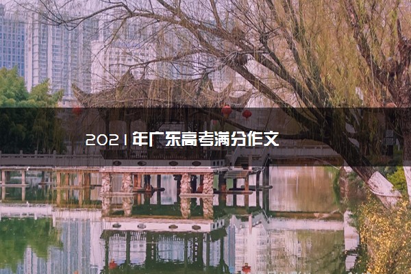 2021年广东高考满分作文