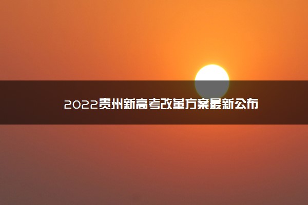 2022贵州新高考改革方案最新公布