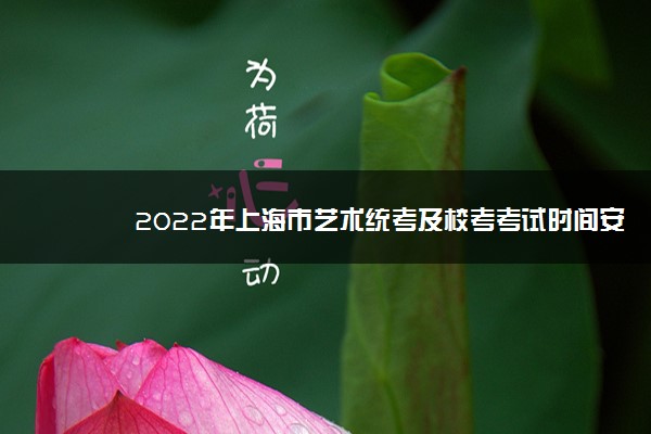 2022年上海市艺术统考及校考考试时间安排 什么时候考试