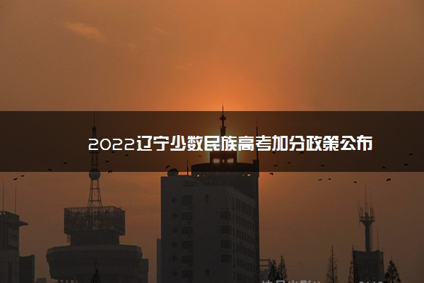 2022辽宁少数民族高考加分政策公布