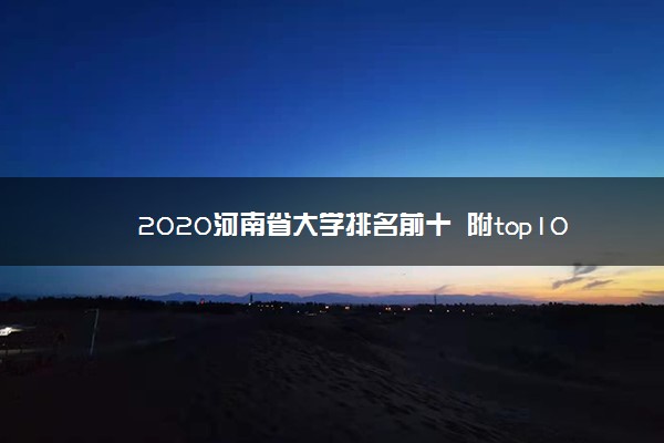 2020河南省大学排名前十 附top10院校名单