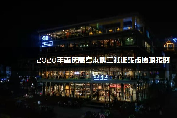 2020年重庆高考本科二批征集志愿填报时间公布