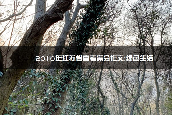 2010年江苏省高考满分作文：绿色生活