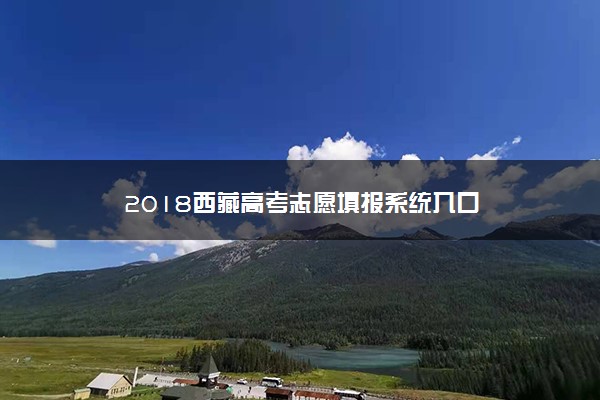 2018西藏高考志愿填报系统入口