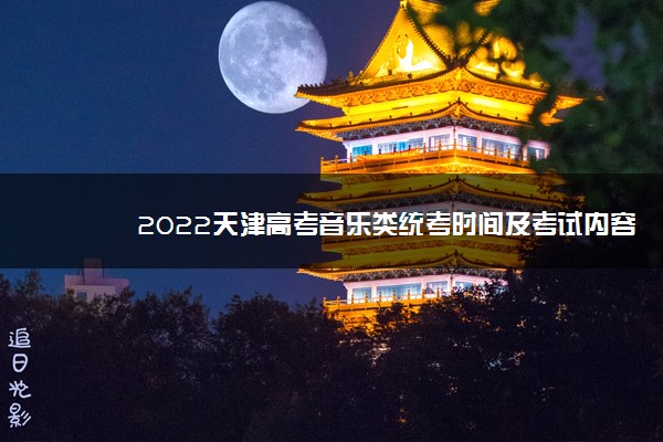 2022天津高考音乐类统考时间及考试内容
