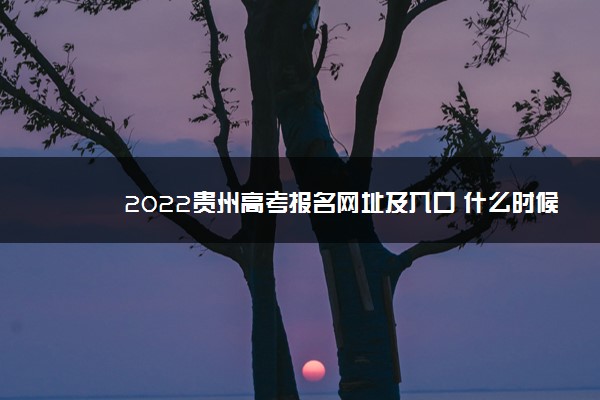 2022贵州高考报名网址及入口 什么时候报名