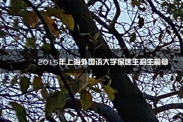 2015年上海外国语大学保送生招生简章