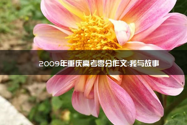 2009年重庆高考零分作文：我与故事