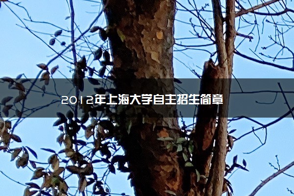 2012年上海大学自主招生简章