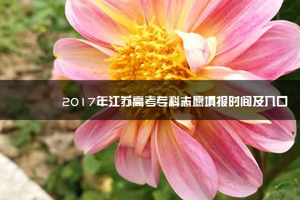 2017年江苏高考专科志愿填报时间及入口