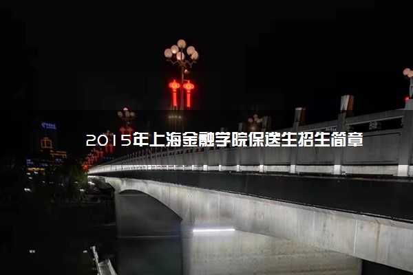 2015年上海金融学院保送生招生简章