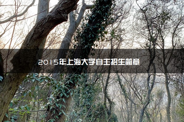 2015年上海大学自主招生简章