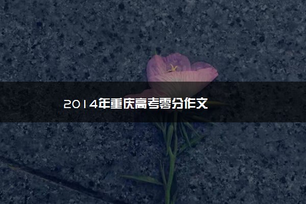 2014年重庆高考零分作文