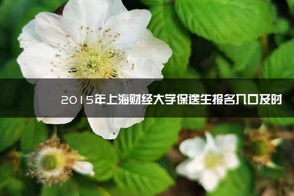2015年上海财经大学保送生报名入口及时间