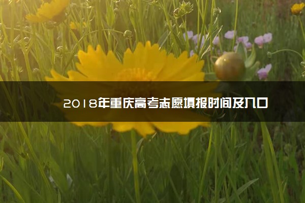 2018年重庆高考志愿填报时间及入口