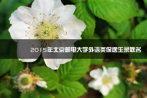 2015年北京邮电大学外语类保送生录取名单