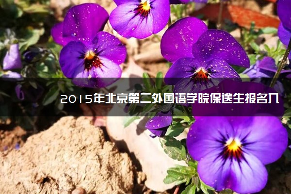 2015年北京第二外国语学院保送生报名入口及时间