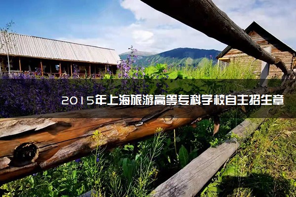 2015年上海旅游高等专科学校自主招生章程