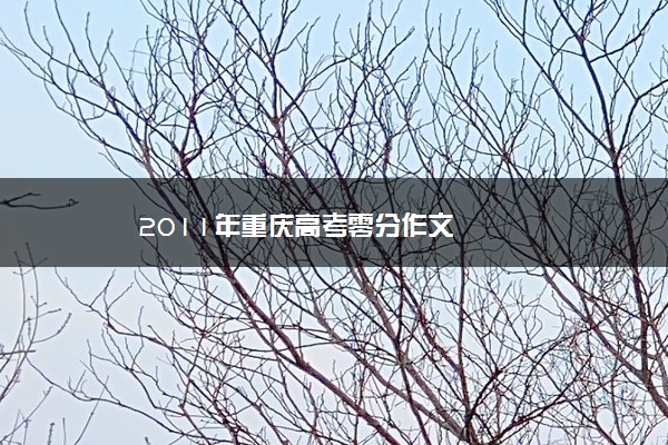 2011年重庆高考零分作文