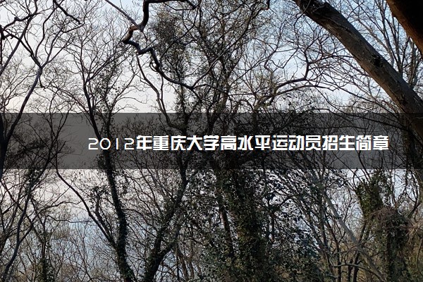 2012年重庆大学高水平运动员招生简章