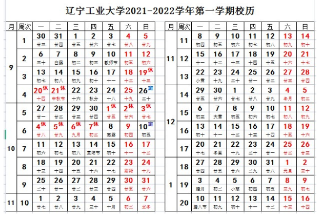 辽宁工业大学寒假放假时间安排校历及什么时候开学时间规定