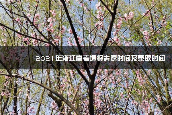 2021年浙江高考填报志愿时间及录取时间安排 6月26日开始
