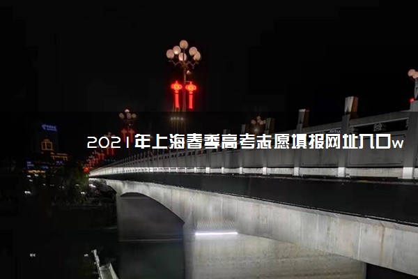 2021年上海春季高考志愿填报网址入口www.shmeea.edu.cn