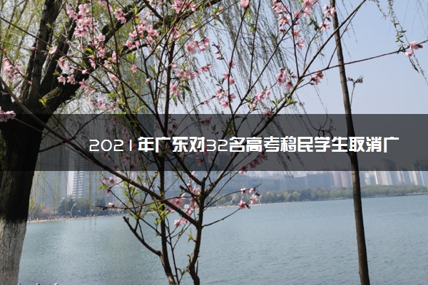 2021年广东对32名高考移民学生取消广东省高考报名资格