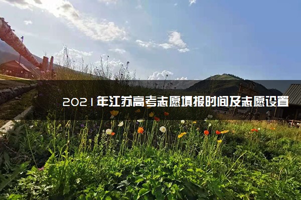2021年江苏高考志愿填报时间及志愿设置录取批次