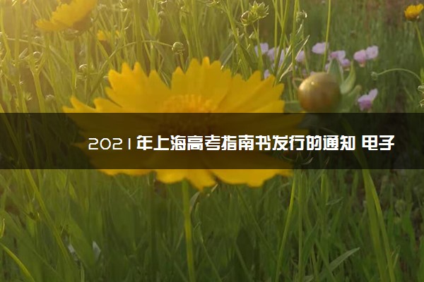 2021年上海高考指南书发行的通知 电子版下载