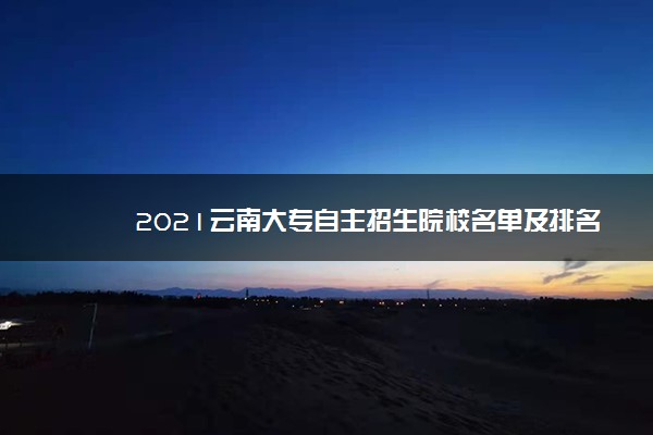 2021云南大专自主招生院校名单及排名