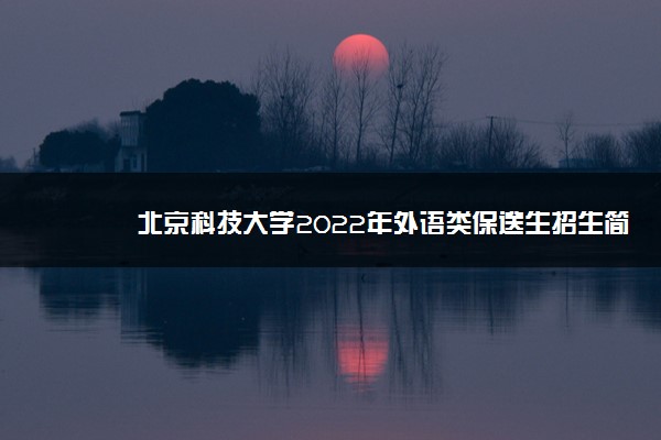 北京科技大学2022年外语类保送生招生简章