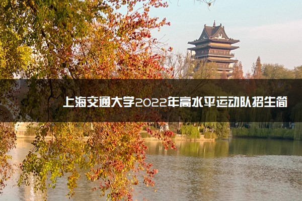 上海交通大学2022年高水平运动队招生简章