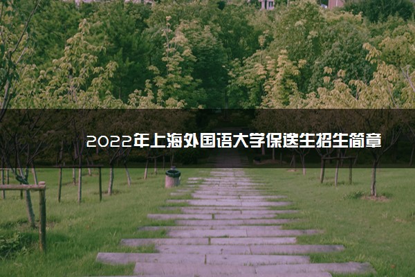 2022年上海外国语大学保送生招生简章 什么时候报名