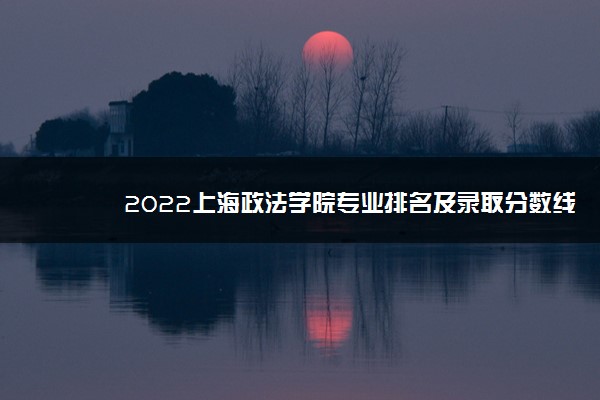 2022上海政法学院专业排名及录取分数线