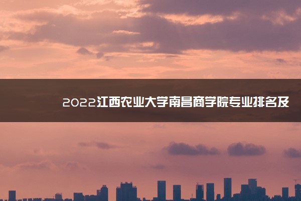 2022江西农业大学南昌商学院专业排名及录取分数线