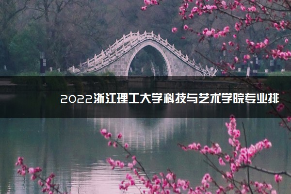 2022浙江理工大学科技与艺术学院专业排名及录取分数线