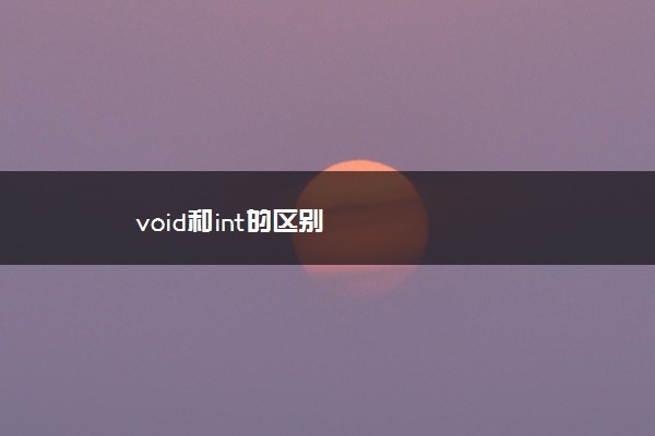 void和int的区别