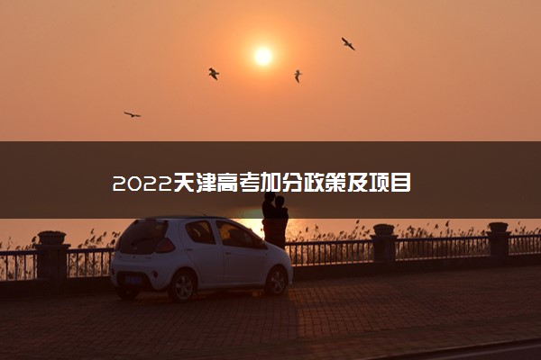 2022天津高考加分政策及项目