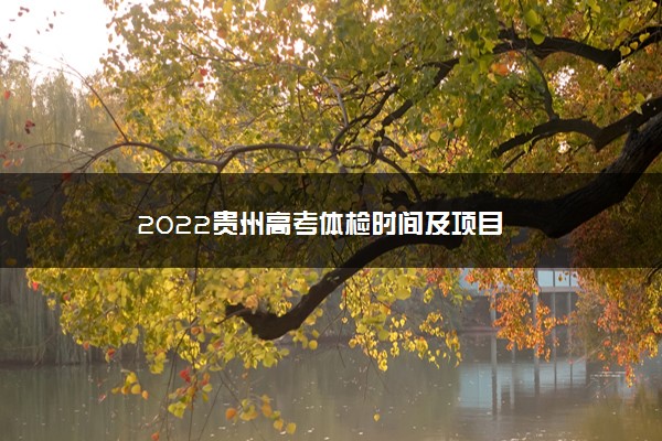 2022贵州高考体检时间及项目
