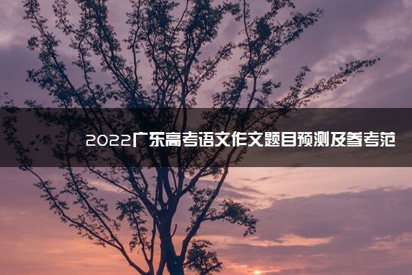 2022广东高考语文作文题目预测及参考范文最新