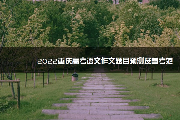 2022重庆高考语文作文题目预测及参考范文最新