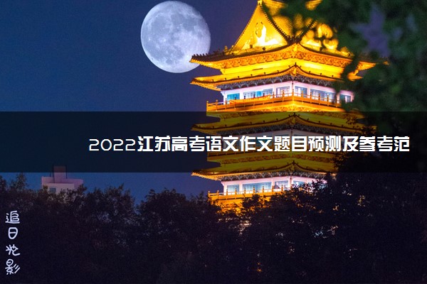 2022江苏高考语文作文题目预测及参考范文最新
