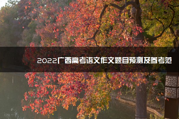 2022广西高考语文作文题目预测及参考范文最新