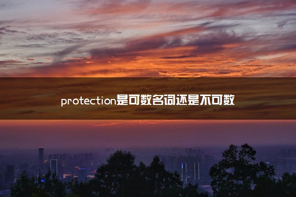 protection是可数名词还是不可数名词