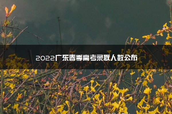 2022广东春季高考录取人数公布